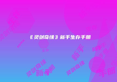 《灵剑奇缘》新手生存手册