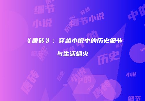 《唐砖》：穿越小说中的历史细节与生活烟火