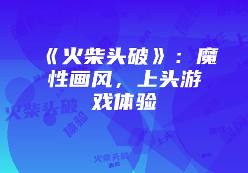 《火柴头破》：魔性画风，上头游戏体验