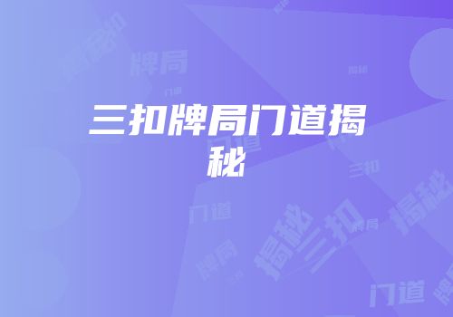 三扣牌局门道揭秘