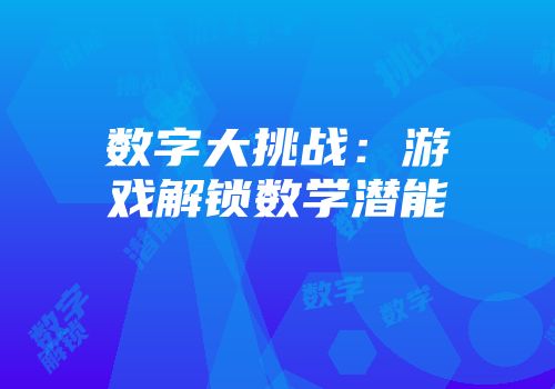 数字大挑战：游戏解锁数学潜能