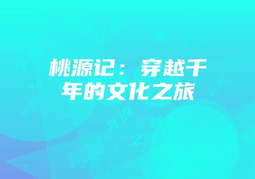 桃源记：穿越千年的文化之旅