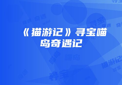 《猫游记》寻宝喵岛奇遇记