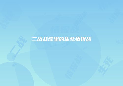 二战战壕里的生死情报战