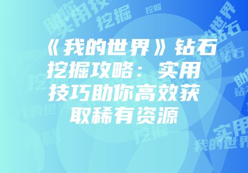 《我的世界》钻石挖掘攻略：实用技巧助你高效获取稀有资源