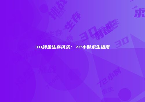 3D鳄鱼生存挑战：72小时求生指南