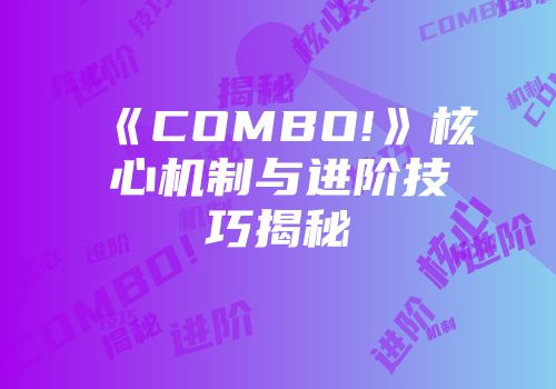 《COMBO!》核心机制与进阶技巧揭秘