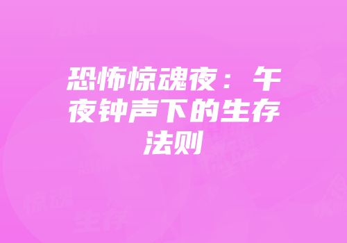 恐怖惊魂夜：午夜钟声下的生存法则