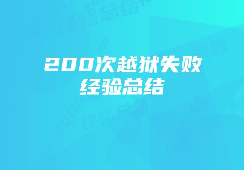200次越狱失败经验总结
