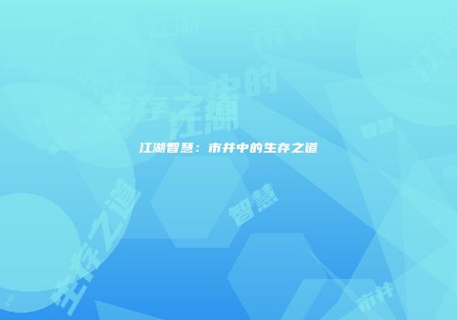 江湖智慧：市井中的生存之道