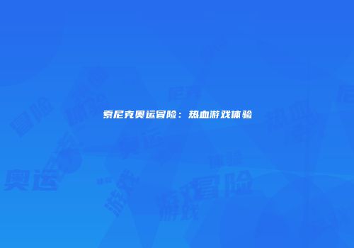 索尼克奥运冒险:热血游戏体验