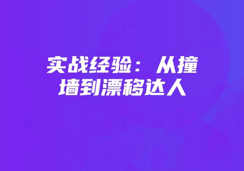 实战经验:从撞墙到漂移达人
