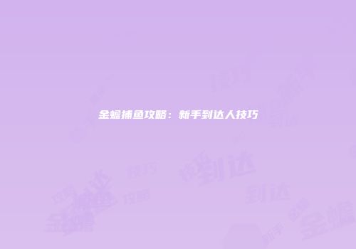 金蟾捕鱼攻略：新手到达人技巧