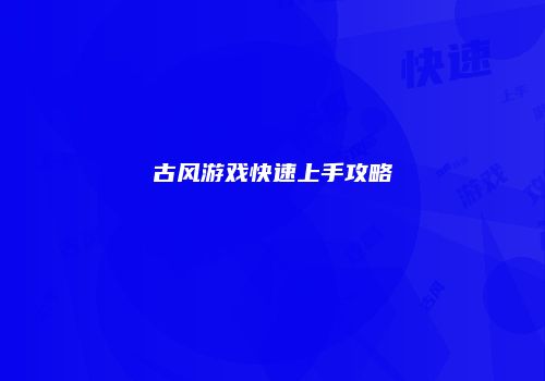 古风游戏快速上手攻略