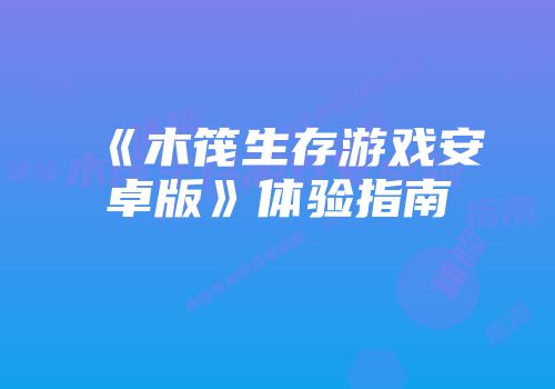 《木筏生存游戏安卓版》体验指南
