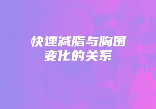 快速减脂与胸围变化的关系