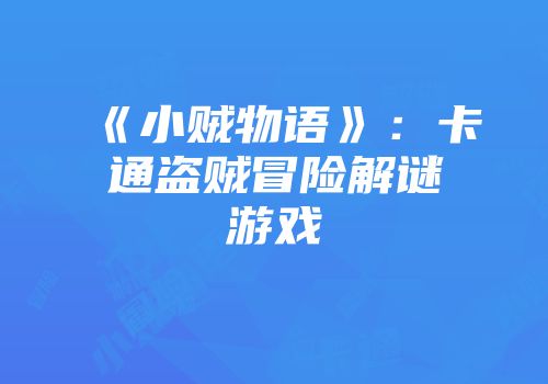《小贼物语》：卡通盗贼冒险解谜游戏
