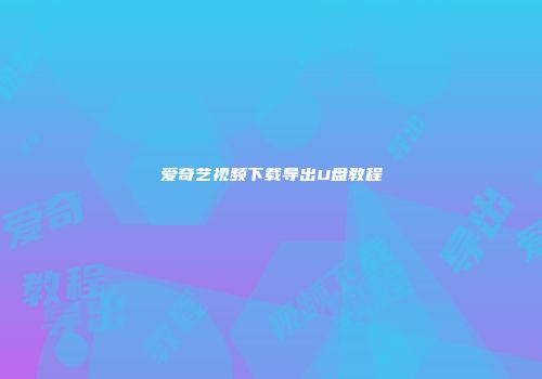 爱奇艺视频下载导出U盘教程