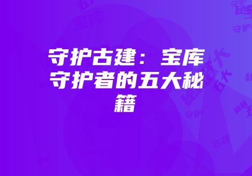 守护古建：宝库守护者的五大秘籍