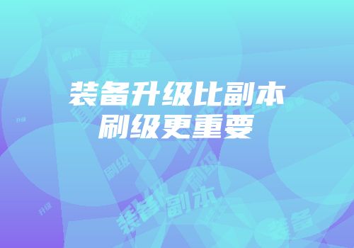 装备升级比副本刷级更重要