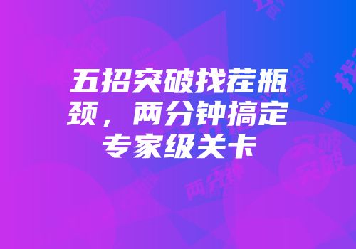 五招突破找茬瓶颈，两分钟搞定专家级关卡