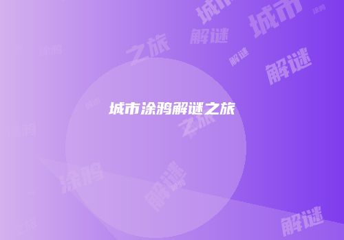 城市涂鸦解谜之旅