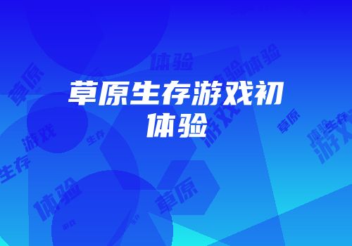 草原生存游戏初体验