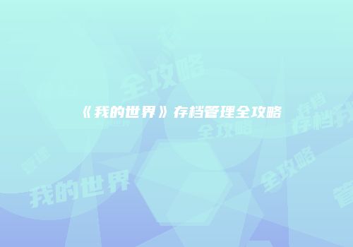 《我的世界》存档管理全攻略