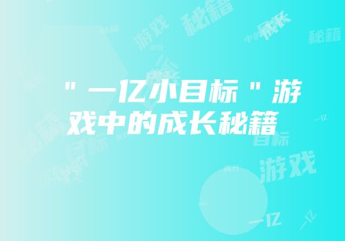 "一亿小目标"游戏中的成长秘籍
