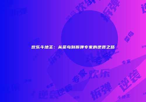 欢乐斗地主：从菜鸟到拆弹专家的逆袭之路