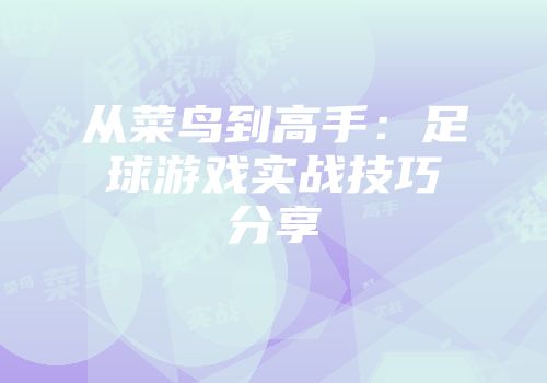 从菜鸟到高手：足球游戏实战技巧分享