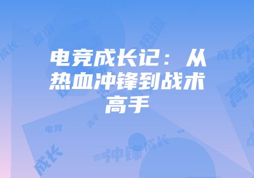 电竞成长记：从热血冲锋到战术高手