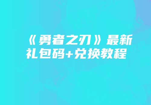 《勇者之刃》最新礼包码+兑换教程