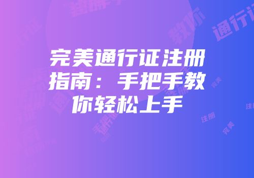 完美通行证注册指南：手把手教你轻松上手