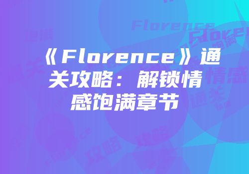 《Florence》通关攻略：解锁情感饱满章节
