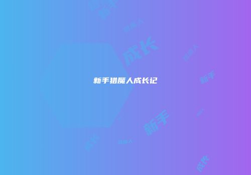 新手猎魔人成长记