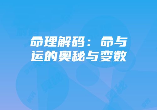 命理解码：命与运的奥秘与变数