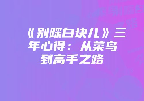 《别踩白块儿》三年心得：从菜鸟到高手之路
