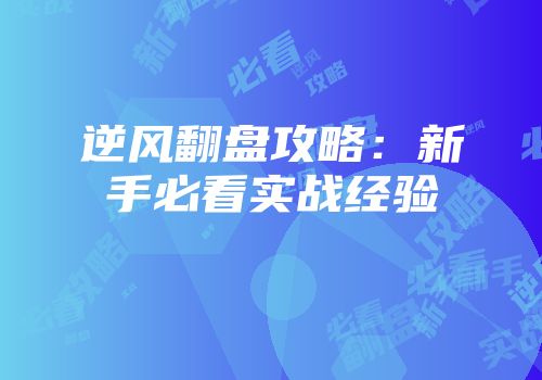 逆风翻盘攻略：新手必看实战经验