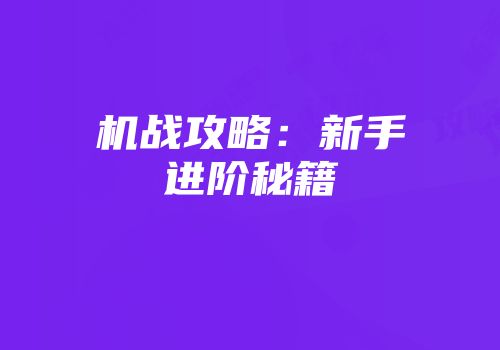 机战攻略：新手进阶秘籍