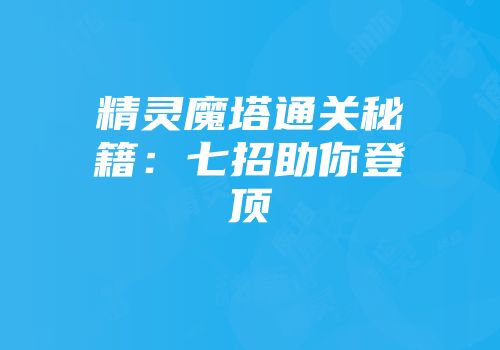 精灵魔塔通关秘籍：七招助你登顶