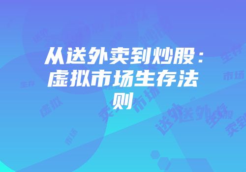 从送外卖到炒股：虚拟市场生存法则