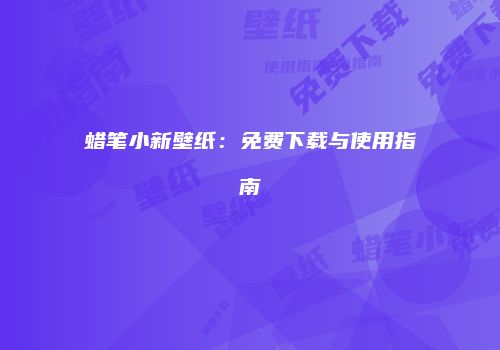 蜡笔小新壁纸：免费下载与使用指南