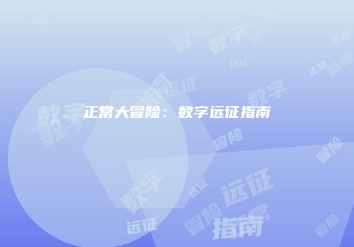 正常大冒险：数字远征指南