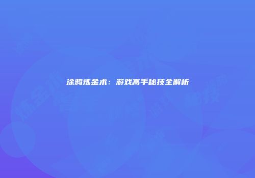 涂鸦炼金术：游戏高手秘技全解析