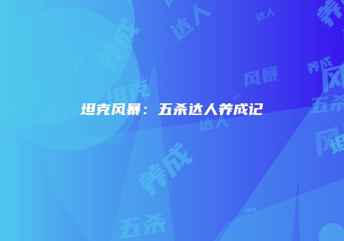 坦克风暴：五杀达人养成记