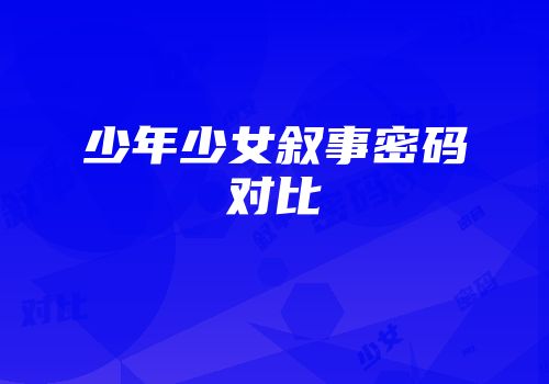 少年少女叙事密码对比