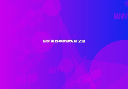 银杉镇教师蒂娜失踪之谜