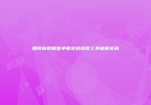 如何利用魔兽争霸密码提取工具破解密码