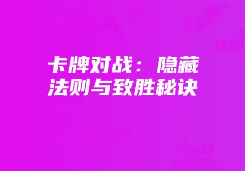 卡牌对战：隐藏法则与致胜秘诀